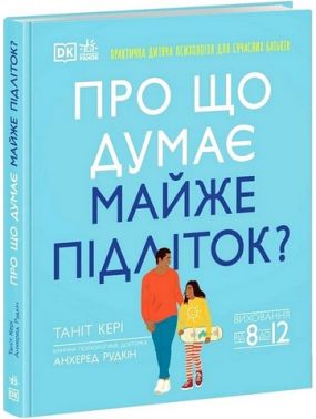 Про що думає майже підліток? Про що думає майже підліток?