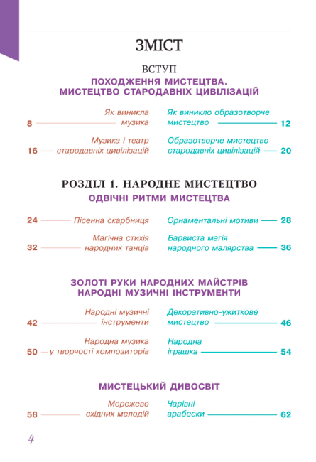 Підручник Мистецтво 5 клас НУШ Авт: Л. Масол Вид-во: Освіта - фото 3