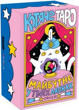 Карти Таро "Котяче таро" Карти Таро "Котяче таро" - Таро