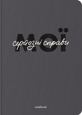 Блокнот "Мої серйозні справи" сірий Блокнот "Мої серйозні справи" сірий