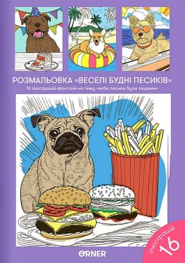 Розмальовка "Веселі будні песиків" Розмальовка "Веселі будні песиків"