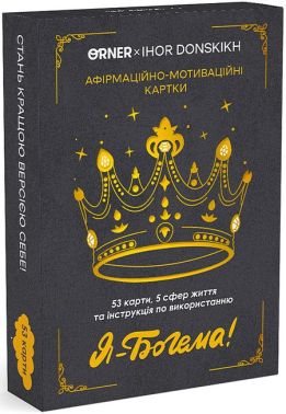 Афірмаційно-мотиваційні картки "Я - Богема!" Афірмаційно-мотиваційні картки "Я - Богема!"
