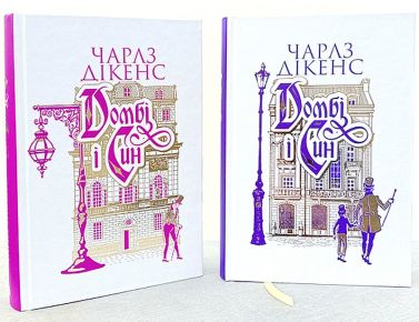 Комплект з 2 книг Домбі і син Авт: Чарлз Дікенс Вид-во: Богдан