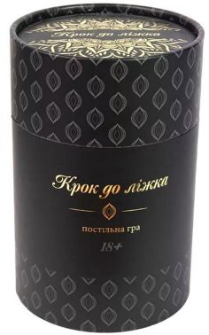 Крок до ліжка. Настільна гра 18+ Крок до ліжка. Настільна гра 18+
