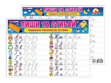 Пиши та стирай. Пишемо прописні літери - Зошити та посібники для дитячих садочків