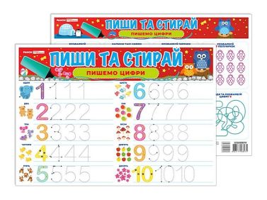 Пиши та стирай. Пишемо цифри - Зошити та посібники для дитячих садочків