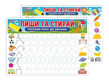 Пиши та стирай. Готуємо руку до письма - Зошити та посібники для дитячих садочків
