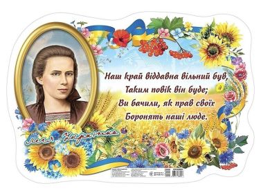 Плакат "Леся Українка" - Оформлення предметних кабінетів