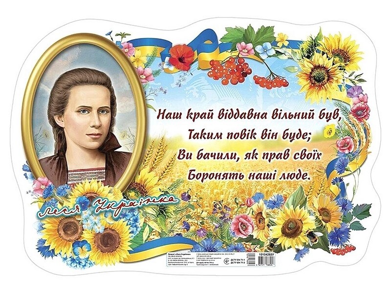 Плакат Леся Українка - фото 1