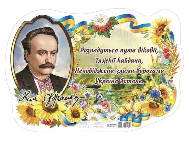 Плакат "Іван Франко" - Оформлення предметних кабінетів