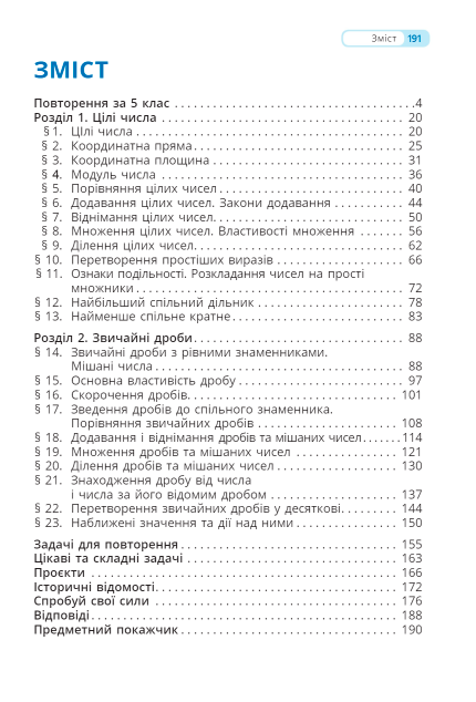 Підручник Математика 6 клас Частина 1 НУШ Авт: В. Бевз Г. Бевз Д. Васильєва Н. Владімірова Вид-во: Освіта - фото 3