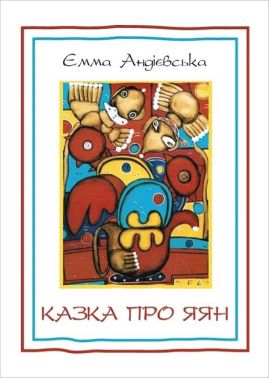 Казка про яян