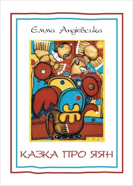 Казка про яян - фото 1