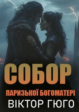 Собор Паризької Богоматері Авт: Віктор Гюго Вид-во: Андронум Собор Паризької Богоматері Авт: Віктор Гюго Вид-во: Андронум