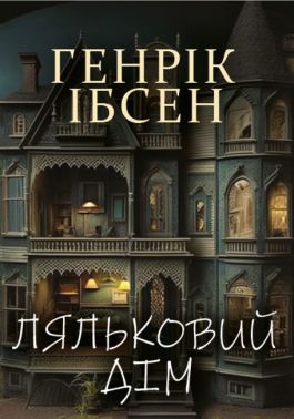 Ляльковий дім Авт: Генрік Ібсен Вид-во: Андронум Ляльковий дім Авт: Генрік Ібсен Вид-во: Андронум