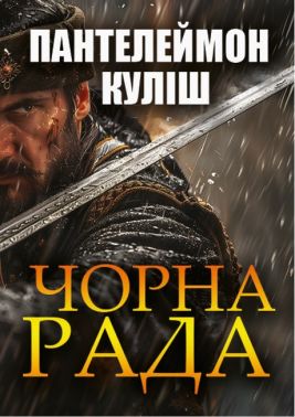 Чорна рада Авт: Пантелеймон Куліш Вид-во: Андронум