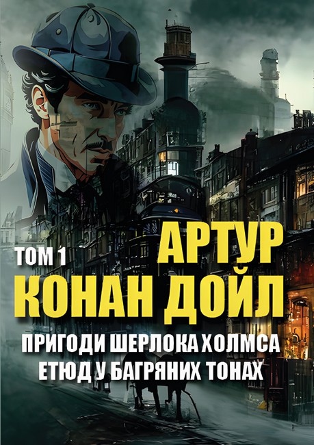 Пригоди Шерлока Холмса Том 1 Етюд у багряних тонах Авт: Артур Конан Дойл Вид-во: Андронум - фото 1
