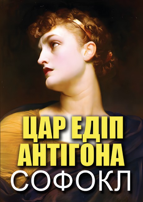 Цар Едіп. Антігона Авт: Софокл Вид-во: Андронум - фото 1