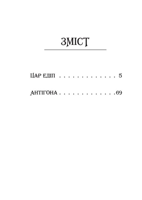 Цар Едіп. Антігона Авт: Софокл Вид-во: Андронум - фото 2