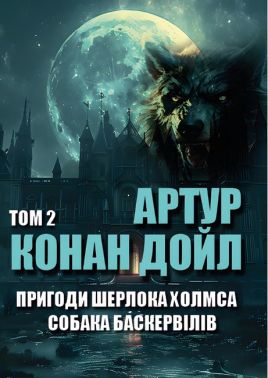 Пригоди Шерлока Холмса Том 2 Собака Баскервілів Авт: Артур Конан Дойл Вид-во: Андронум Пригоди Шерлока Холмса Том 2 Собака Баскервілів Авт: Артур Конан Дойл Вид-во: Андронум