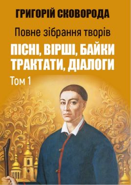 Повне зібрання творів Том 1 Пісні, вірші, байки, трактати, діалоги: Сад божественних пісень, De Libertate, Про святу вечерю, або Про вічність Авт: Григорій Сковорода Вид-во: Андронум Повне зібрання творів Том 1 Пісні, вірші, байки, трактати, діалоги: Сад божественних пісень, De Libertate, Про святу вечерю, або Про вічність Авт: Григорій Сковорода Вид-во: Андронум