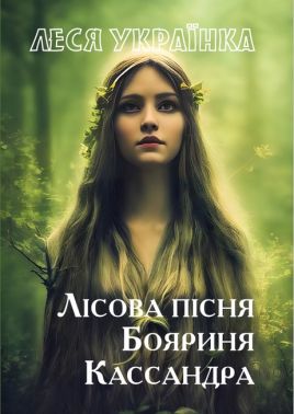 Лісова пісня. Бояриня. Кассандра Авт: Леся Українка Вид-во: Андронум Лісова пісня. Бояриня. Кассандра Авт: Леся Українка Вид-во: Андронум - Поезія. Гуморески. П'єси