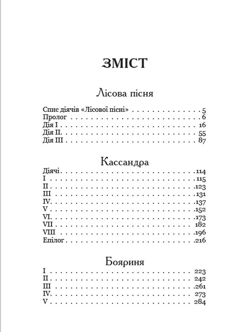 Лісова пісня. Бояриня. Кассандра Авт: Леся Українка Вид-во: Андронум - фото 2