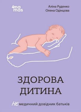Здорова дитина. НЕмедичний довідник батьків Здорова дитина. НЕмедичний довідник батьків