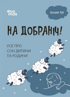 На добраніч! Усе про сон дитини та родини