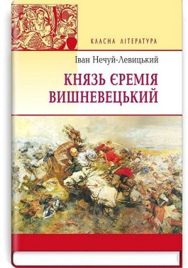 Князь Єремія Вишневецький Авт: Іван Нечуй-Левицький Вид-во: Знання