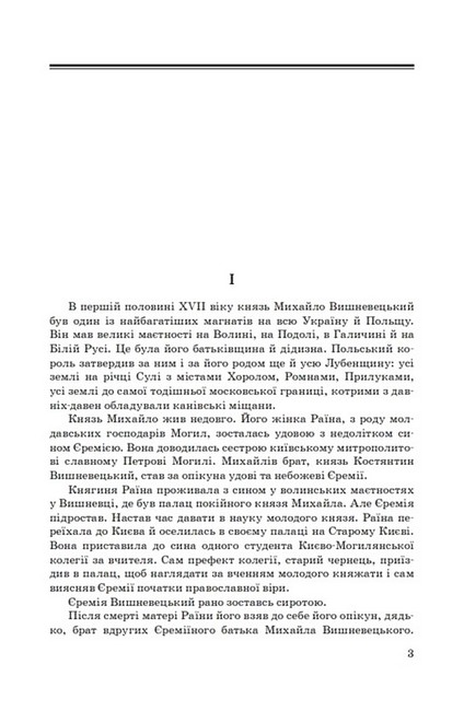 Князь Єремія Вишневецький Авт: Іван Нечуй-Левицький Вид-во: Знання - фото 2