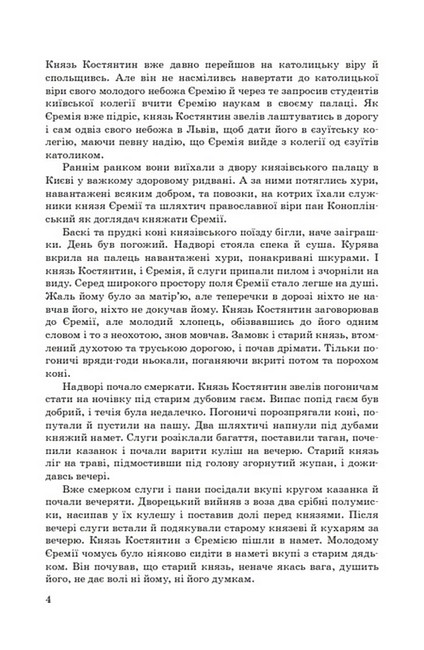 Князь Єремія Вишневецький Авт: Іван Нечуй-Левицький Вид-во: Знання - фото 3