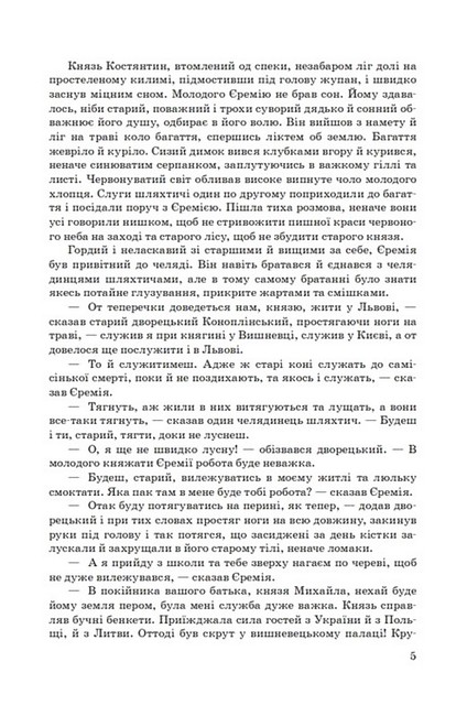 Князь Єремія Вишневецький Авт: Іван Нечуй-Левицький Вид-во: Знання - фото 4