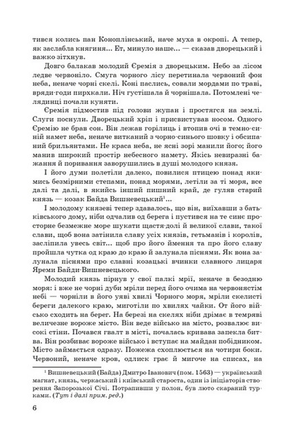 Князь Єремія Вишневецький Авт: Іван Нечуй-Левицький Вид-во: Знання - фото 5