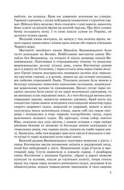 Князь Єремія Вишневецький Авт: Іван Нечуй-Левицький Вид-во: Знання - фото 6