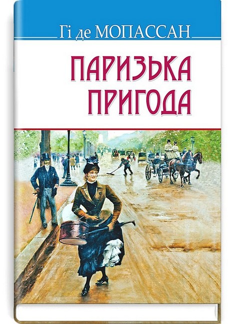 Паризька пригода Авт: Гі де Мопассан Вид-во: Знання - фото 1