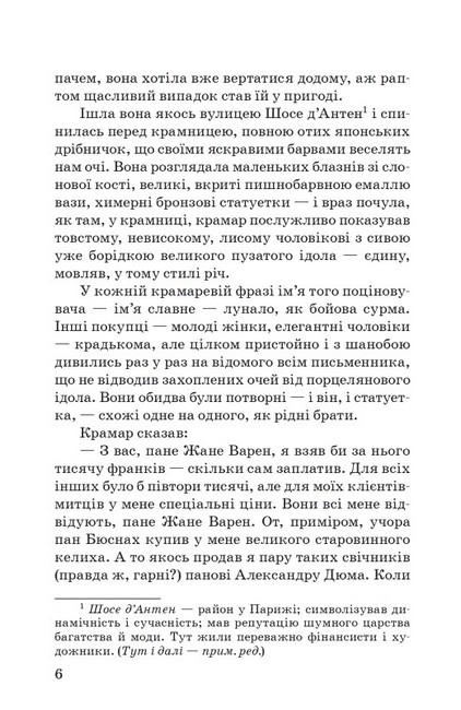 Паризька пригода Авт: Гі де Мопассан Вид-во: Знання - фото 5