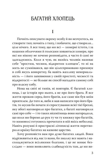 Багатий хлопець та інші історії Авт: Френсіс Скотт Фіцджеральд Вид-во: Знання - фото 2