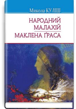 Народний Малахій. Маклена Ґраса Авт: Микола Куліш Вид-во: Знання Народний Малахій. Маклена Ґраса Авт: Микола Куліш Вид-во: Знання
