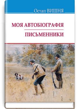 Моя автобіографія. Письменники Авт: Остап Вишня Вид-во: Знання Моя автобіографія. Письменники Авт: Остап Вишня Вид-во: Знання