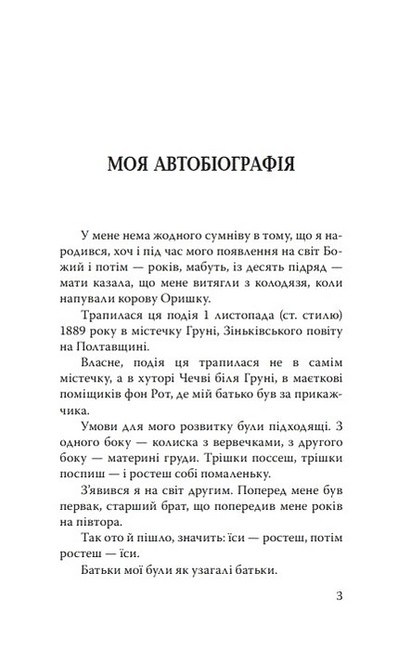 Моя автобіографія. Письменники Авт: Остап Вишня Вид-во: Знання - фото 2