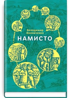 Намисто Авт: Володимир Винниченко Вид-во: Знання