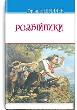 Розбійники Авт: Фрідріх Шиллер Вид-во: Знання Розбійники Авт: Фрідріх Шиллер Вид-во: Знання - Поезія. Гуморески. П'єси