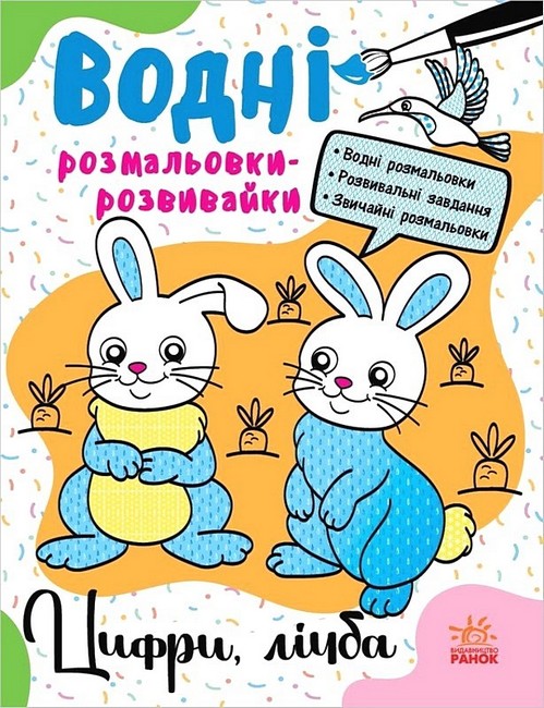 Водні розмальовки-розвивайки. Цифри, лічба - фото 1