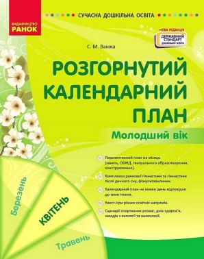 Розгорнутий календарний план. Молодший вік. Квітень