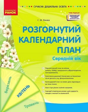 Розгорнутий календарний план. Середній вік. Квітень Розгорнутий календарний план. Середній вік. Квітень - Вихователю ДНЗ