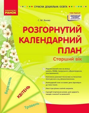 Розгорнутий календарний план. Старший вік. Квітень Розгорнутий календарний план. Старший вік. Квітень - Вихователю ДНЗ