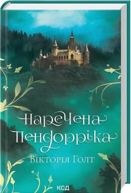 Наречена Пендорріка Авт: Вікторія Голт Вид-во: КСД