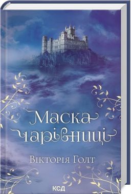 Маска чарівниці Авт: Вікторія Голт Вид-во: КСД