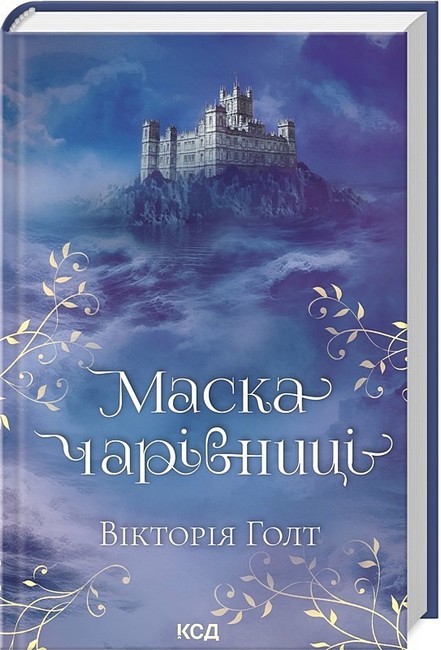Маска чарівниці Авт: Вікторія Голт Вид-во: КСД - фото 1